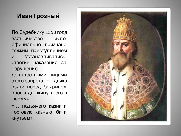 Иван Грозный По Судебнику 1550 года взятничество было официально признано