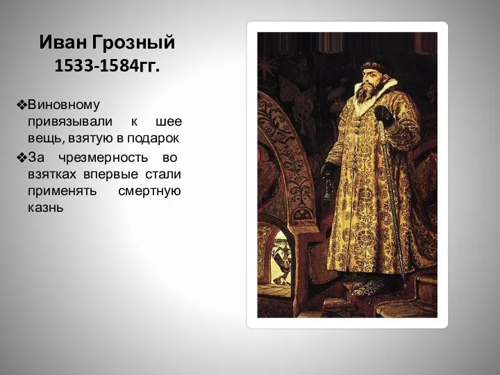 Иван Грозный 1533-1584гг. Виновному привязывали к шее вещь, взятую в