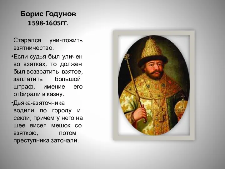 Борис Годунов 1598-1605гг. Старался уничтожить взятничество. Если судья был уличен