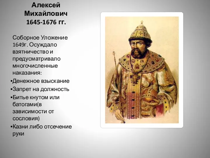 Алексей Михайлович 1645-1676 гг. Соборное Уложение 1649г. Осуждало взятничество и