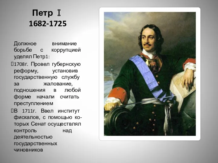 Петр Ⅰ 1682-1725 Должное внимание борьбе с коррупцией уделял Петр1: