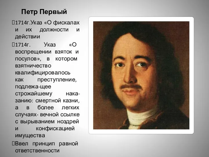 Петр Первый 1714г.Указ «О фискалах и их должности и действии