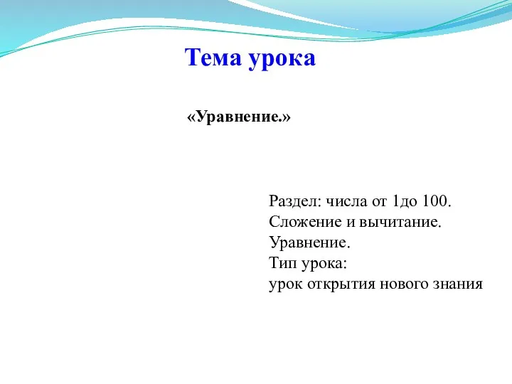 Тема урока Раздел: числа от 1до 100. Сложение и вычитание. Уравнение. Тип урока: