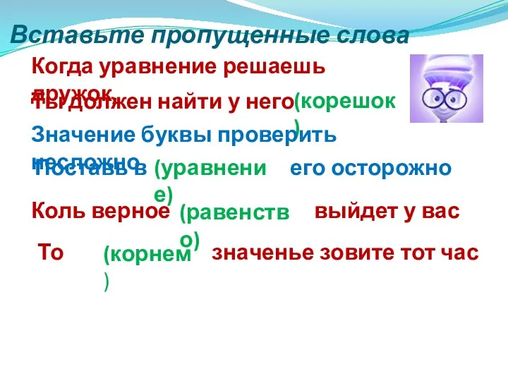 Вставьте пропущенные слова Когда уравнение решаешь дружок, Ты должен найти