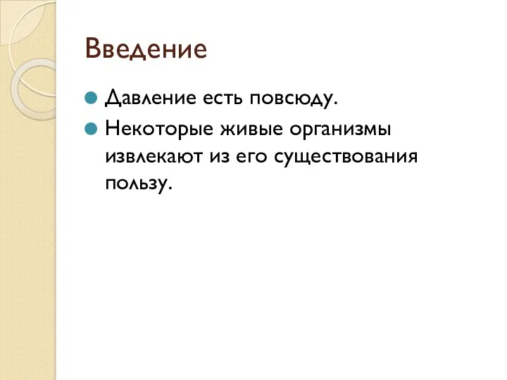 Введение Давление есть повсюду. Некоторые живые организмы извлекают из его существования пользу.