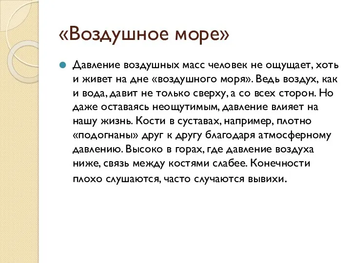 «Воздушное море» Давление воздушных масс человек не ощущает, хоть и