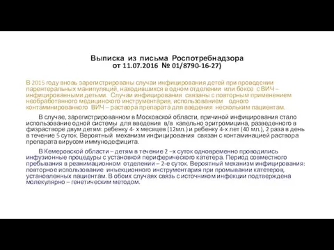 Выписка из письма Роспотребнадзора от 11.07.2016 № 01/8790-16-27) В 2015