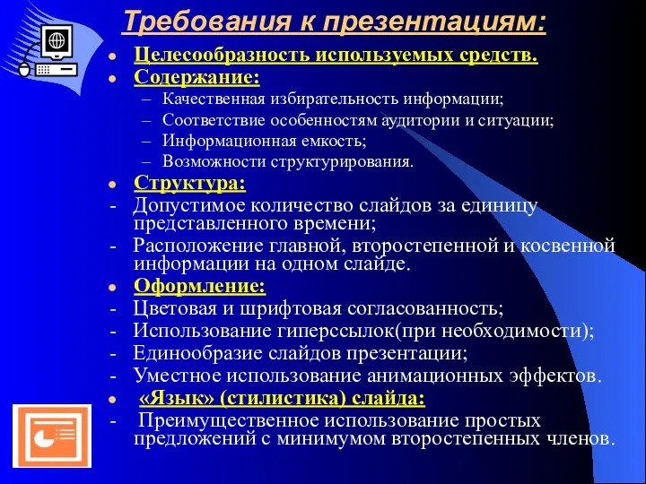 Требования к презентациям: Целесообразность используемых средств. Содержание: Качественная избирательность информации;