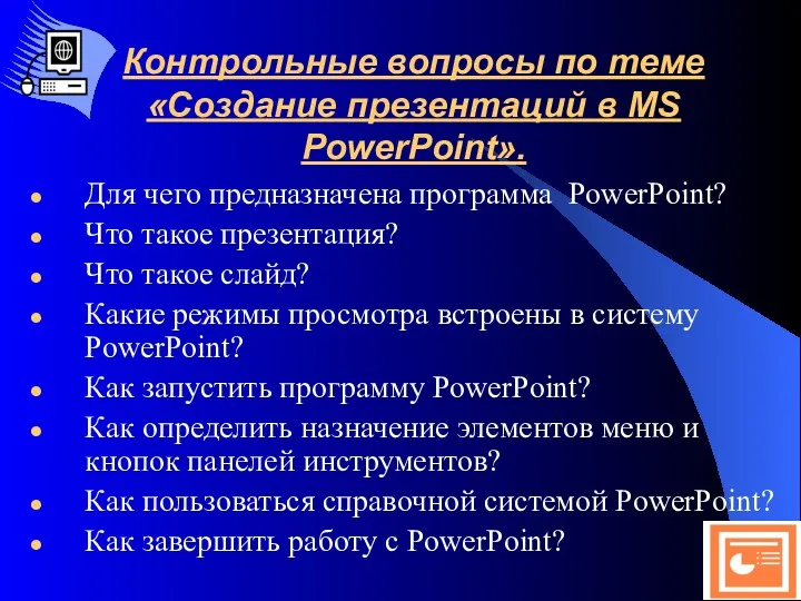 Контрольные вопросы по теме «Создание презентаций в MS PowerPoint». Для