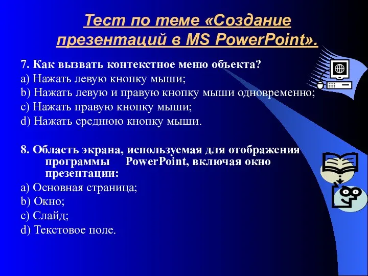 Тест по теме «Создание презентаций в MS PowerPoint». 7. Как