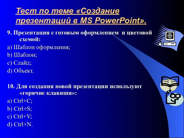 9. Презентация с готовым оформлением и цветовой схемой: a) Шаблон