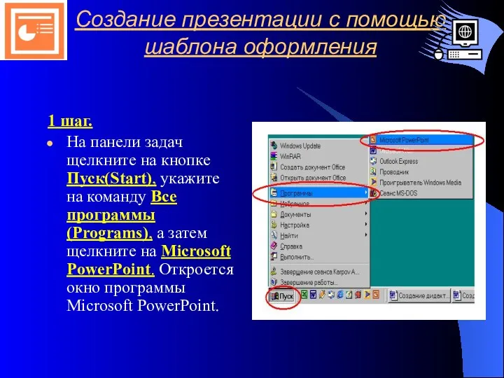 Создание презентации с помощью шаблона оформления 1 шаг. На панели