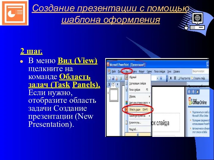 Создание презентации с помощью шаблона оформления 2 шаг. В меню