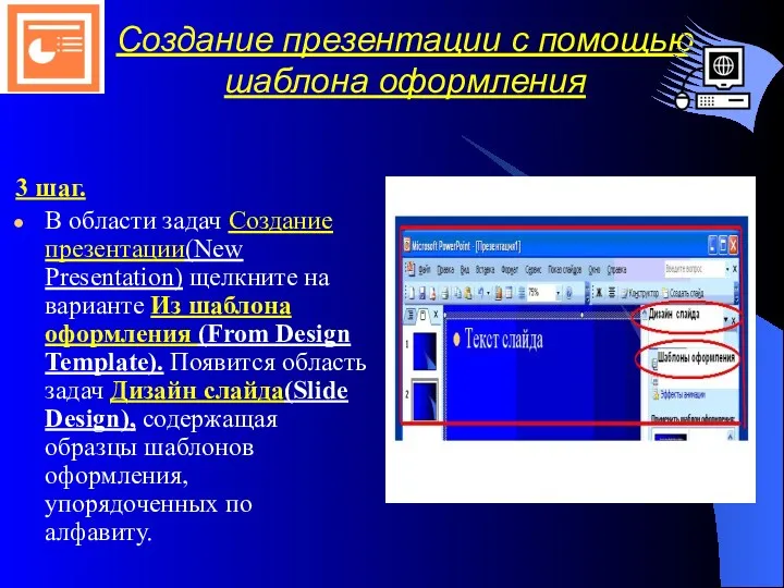 Создание презентации с помощью шаблона оформления 3 шаг. В области