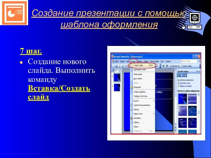 Создание презентации с помощью шаблона оформления 7 шаг. Создание нового слайда. Выполнить команду Вставка/Создать слайд