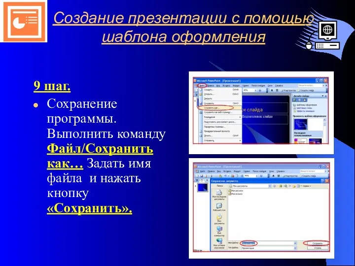 Создание презентации с помощью шаблона оформления 9 шаг. Сохранение программы.