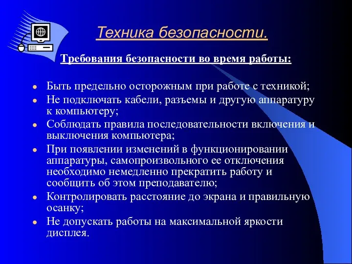 Техника безопасности. Требования безопасности во время работы: Быть предельно осторожным