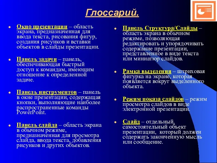 Глоссарий. Окно презентации – область экрана, предназначенная для ввода текста,