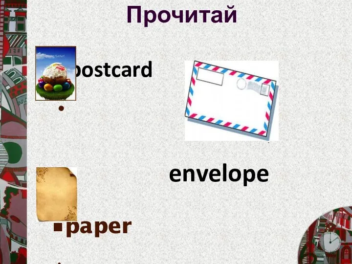 postcard - envelope paper Прочитай