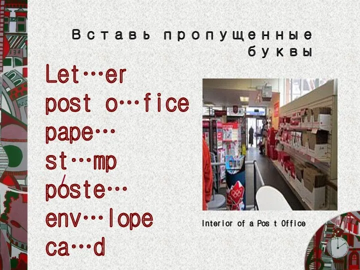 / Вставь пропущенные буквы Let…er post o…fice pape… st…mp poste…