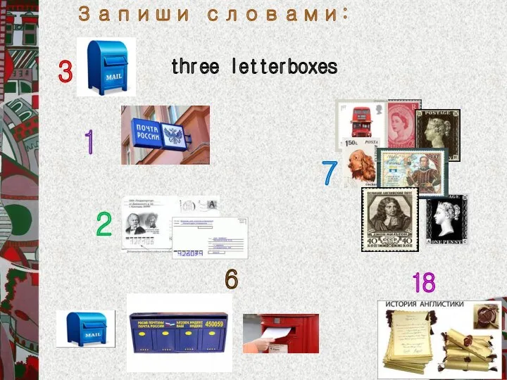 Запиши словами: 7 three letterboxes 1 2 6 18 3