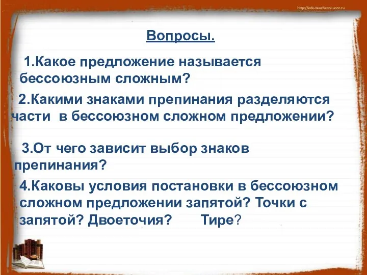 Вопросы. 2.Какими знаками препинания разделяются части в бессоюзном сложном предложении? 1.Какое предложение называется