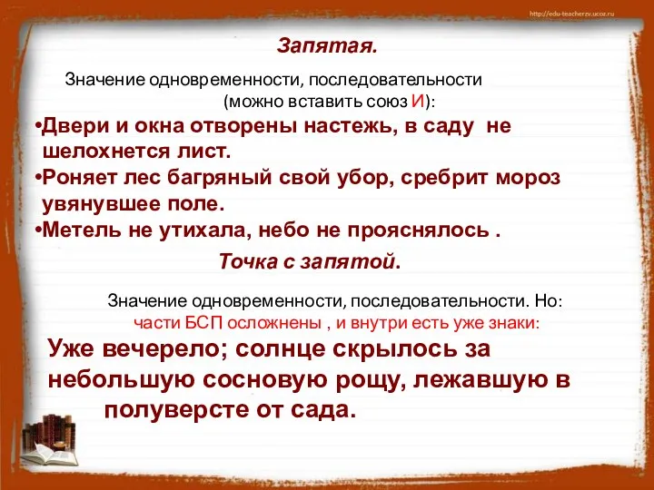 Запятая. Значение одновременности, последовательности (можно вставить союз И): Двери и окна отворены настежь,