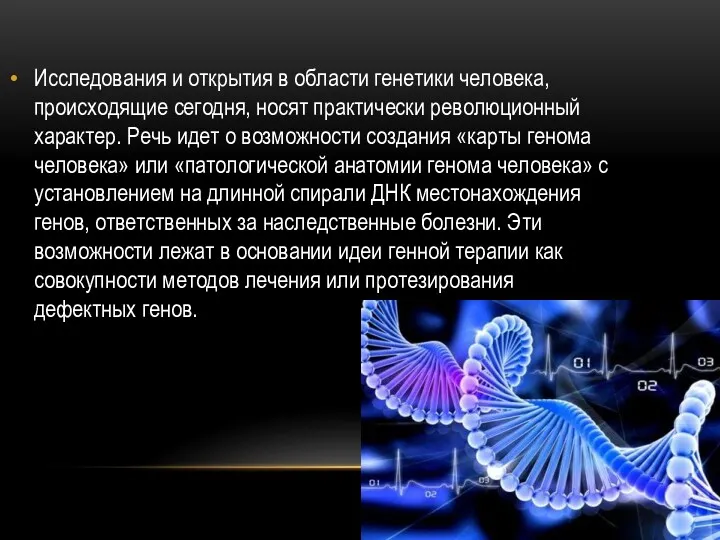 Исследования и открытия в области генетики человека, происходящие сегодня, носят