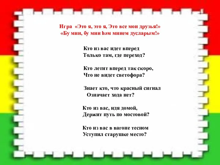 Игра «Это я, это я, Это все мои друзья!» «Бу мин, бу мин