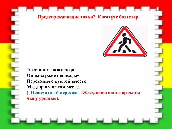 Этот знак такого рода Он на страже пешехода- Переходим с куклой вместе Мы