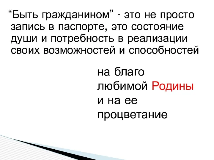 “Быть гражданином” - это не просто запись в паспорте, это