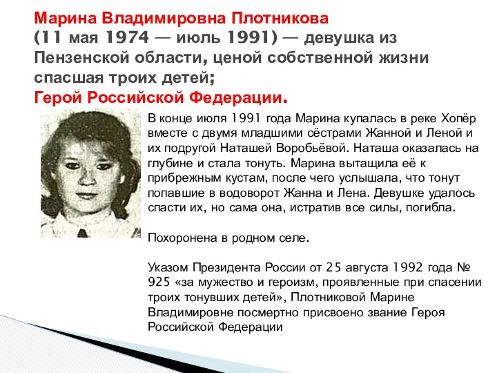 Марина Владимировна Плотникова (11 мая 1974 — июль 1991) —