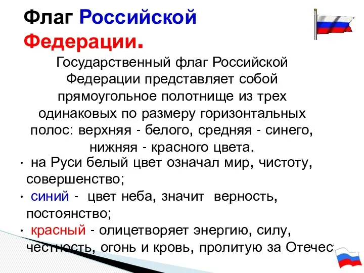 Флаг Российской Федерации. Государственный флаг Российской Федерации представляет собой прямоугольное