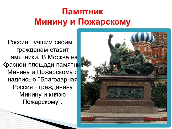 Памятник Минину и Пожарскому Россия лучшим своим гражданам ставит памятники.