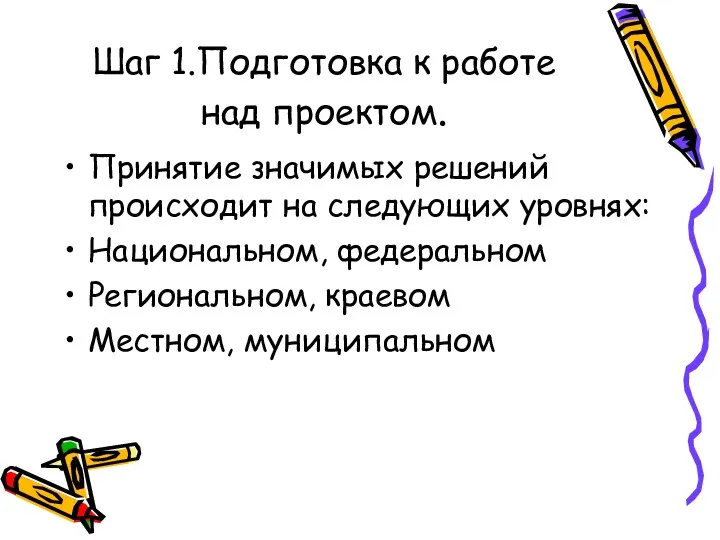 Шаг 1.Подготовка к работе над проектом. Принятие значимых решений происходит