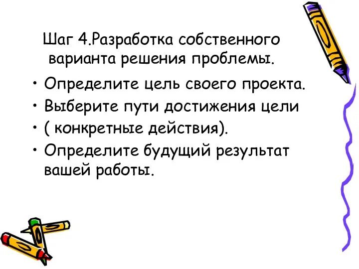 Шаг 4.Разработка собственного варианта решения проблемы. Определите цель своего проекта. Выберите пути достижения