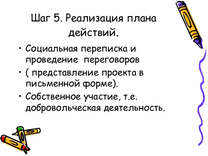 Шаг 5. Реализация плана действий. Социальная переписка и проведение переговоров