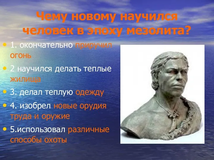 Чему новому научился человек в эпоху мезолита? 1. окончательно приручил