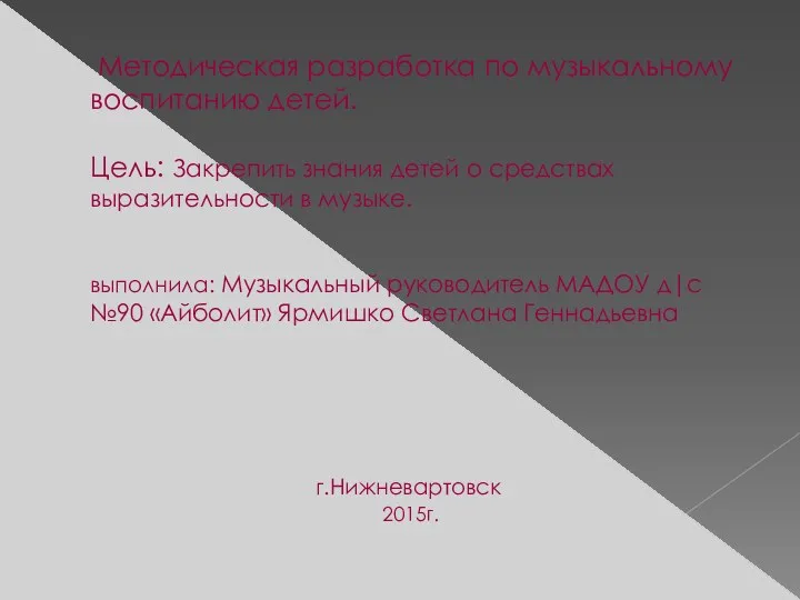 Методическая разработка по музыкальному воспитанию детей. Цель: Закрепить знания детей