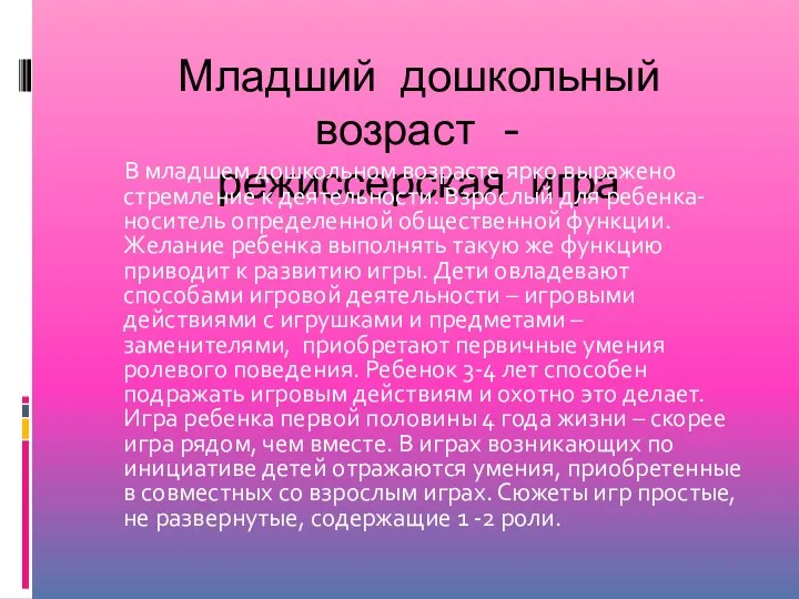 Младший дошкольный возраст - режиссерская игра В младшем дошкольном возрасте ярко выражено стремление