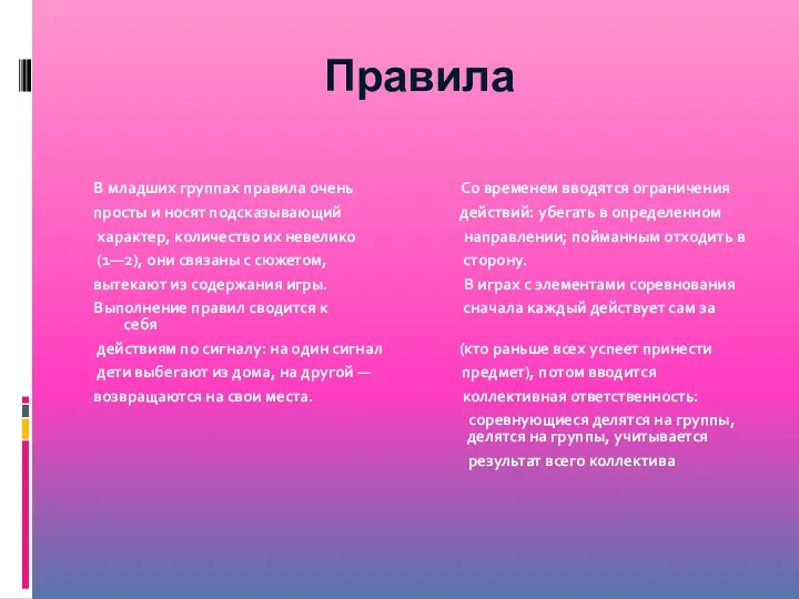 Правила В младших группах правила очень Со временем вводятся ограничения просты и носят