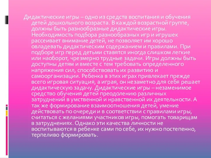 Дидактические игры – одно из средств воспитания и обучения детей дошкольного возраста. В