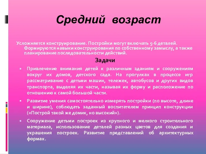 Средний возраст Усложняется конструирование. Постройки могут включать 5-6 деталей. Формируются