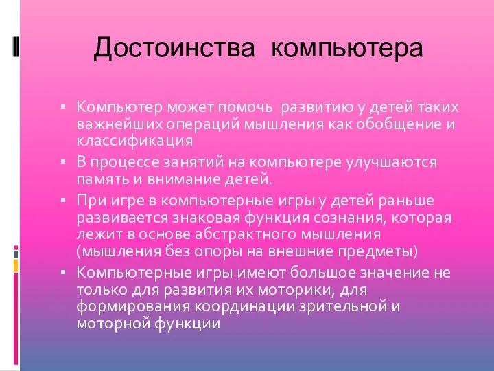 Достоинства компьютера Компьютер может помочь развитию у детей таких важнейших