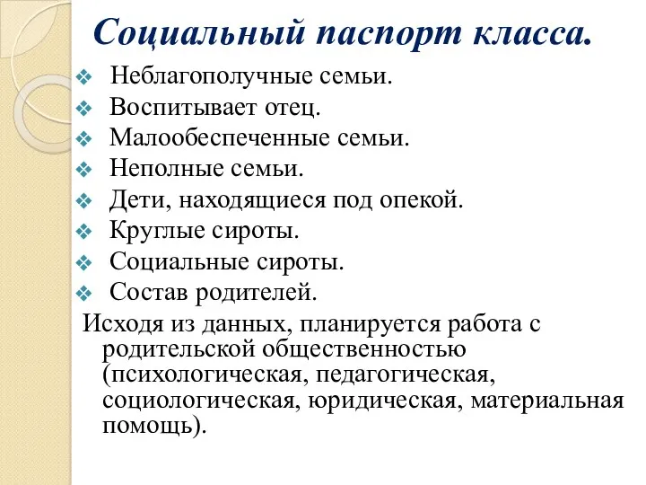 Социальный паспорт класса. Неблагополучные семьи. Воспитывает отец. Малообеспеченные семьи. Неполные