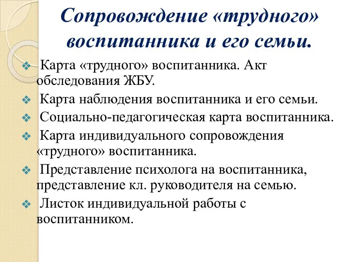 Сопровождение «трудного» воспитанника и его семьи. Карта «трудного» воспитанника. Акт