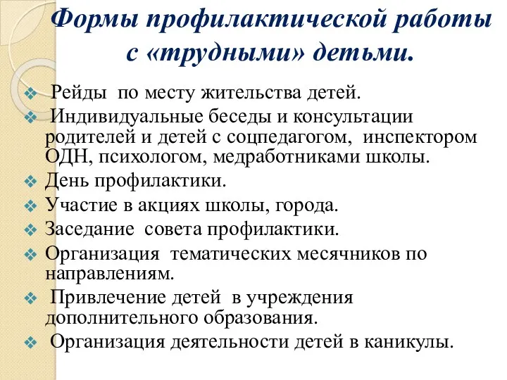 Формы профилактической работы с «трудными» детьми. Рейды по месту жительства