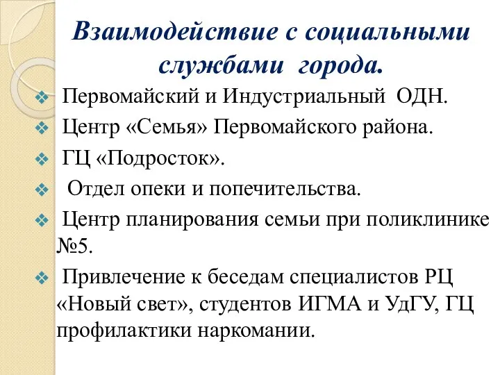 Взаимодействие с социальными службами города. Первомайский и Индустриальный ОДН. Центр