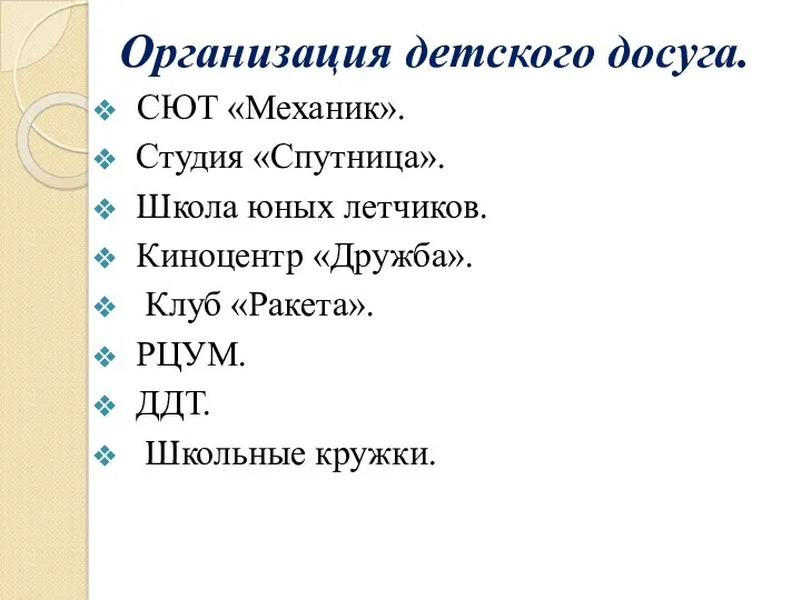 Организация детского досуга. СЮТ «Механик». Студия «Спутница». Школа юных летчиков.