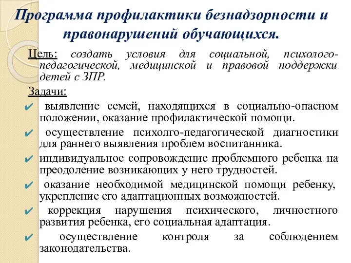 Программа профилактики безнадзорности и правонарушений обучающихся. Цель: создать условия для